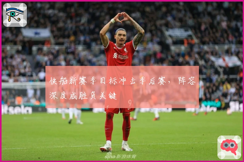 快船新赛季目标冲击季后赛,阵容深度成胜负关键