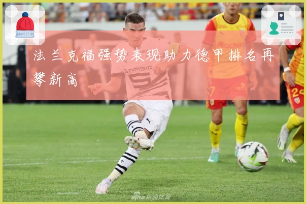 法兰克福强势表现助力德甲排名再攀新高
