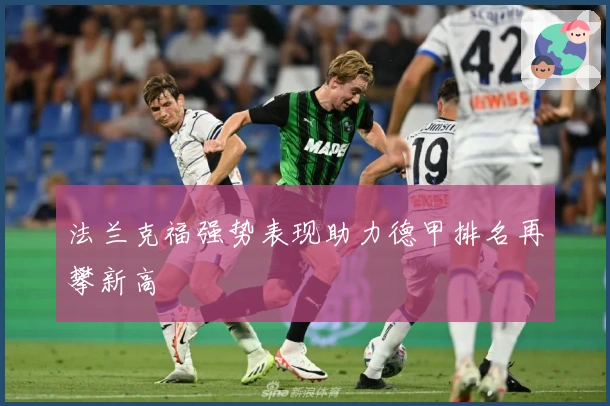 法兰克福强势表现助力德甲排名再攀新高