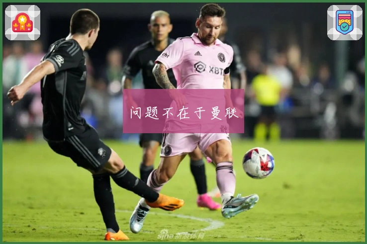 问题不在于曼联