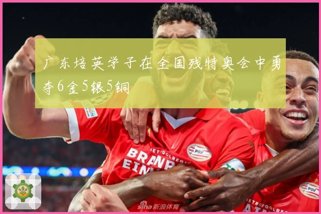 广东培英学子在全国残特奥会中勇夺6金5银5铜
