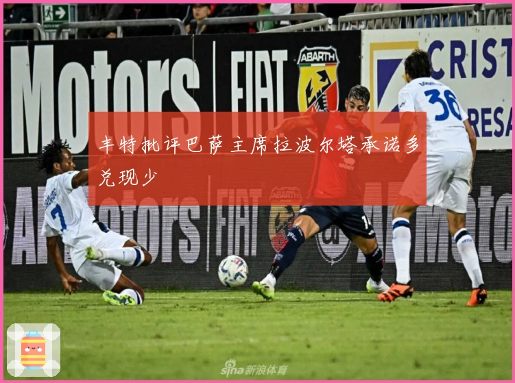 丰特批评巴萨主席拉波尔塔承诺多兑现少