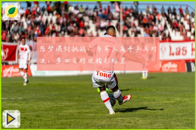 陈梦遇到挑战？与军人高手乒乓对决，多回合对攻精彩纷呈