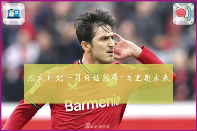 尤文计划一月评估若昂-马里奥未来