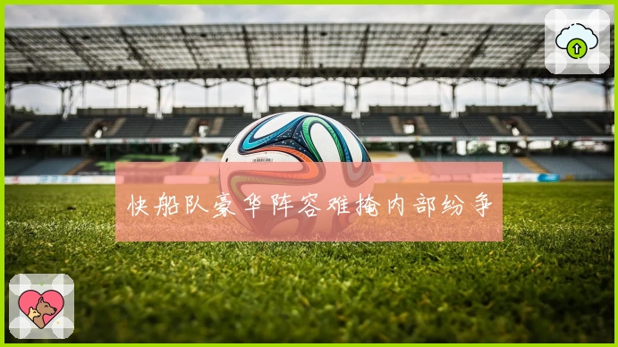 快船队豪华阵容难掩内部纷争