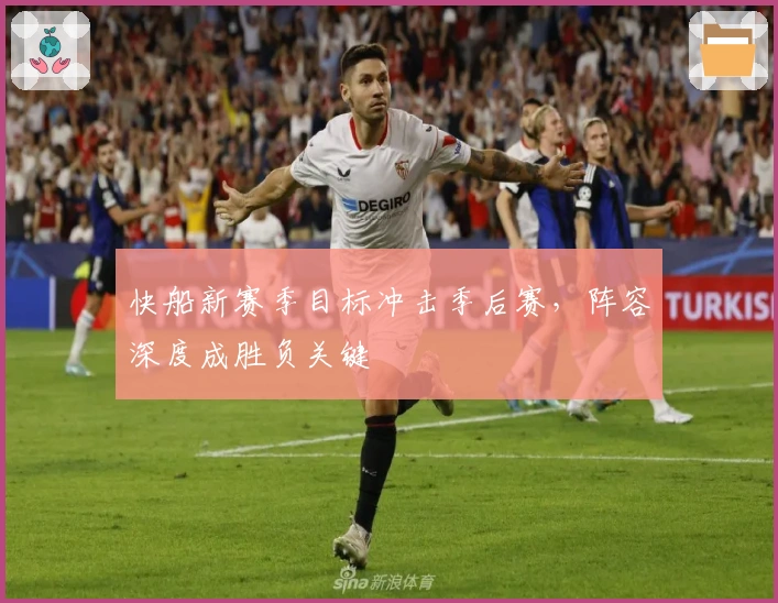 快船新赛季目标冲击季后赛，阵容深度成胜负关键