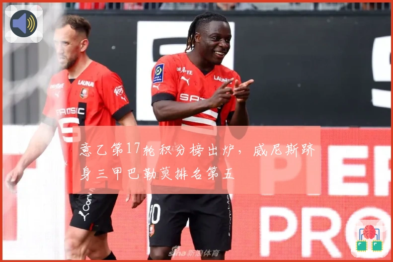 意乙第17轮积分榜出炉，威尼斯跻身三甲巴勒莫排名第五