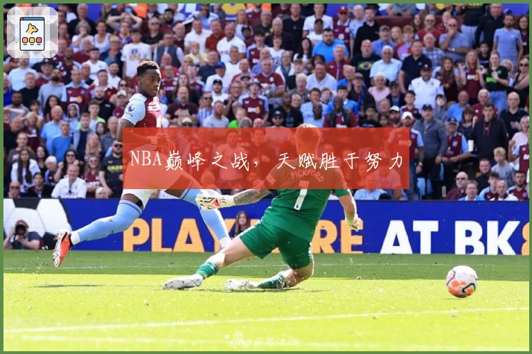 NBA巅峰之战,天赋胜于努力