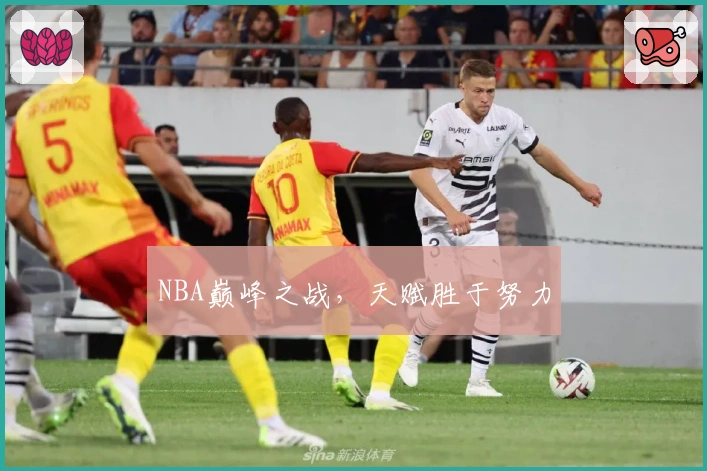 NBA巅峰之战，天赋胜于努力